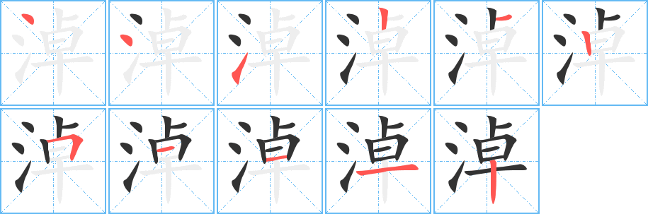 淖的筆順?lè)植窖菔?>
					
                    <hr />
                    <h2>淖的基本信息</h2>
                    <div   id=