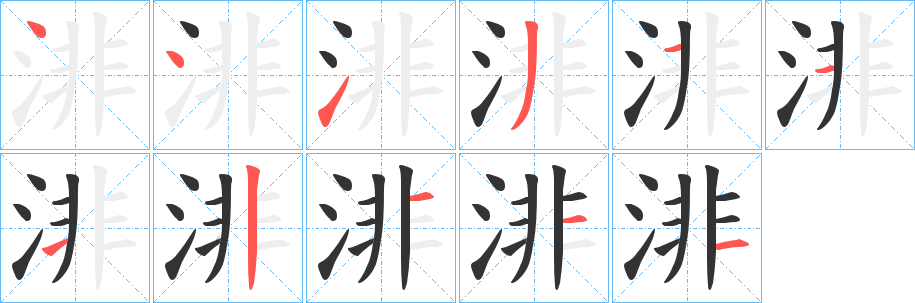 渄的筆順?lè)植窖菔?>
					
                    <hr />
                    <h2>渄的基本信息</h2>
                    <div   id=