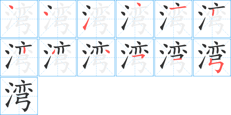 灣的筆順分步演示