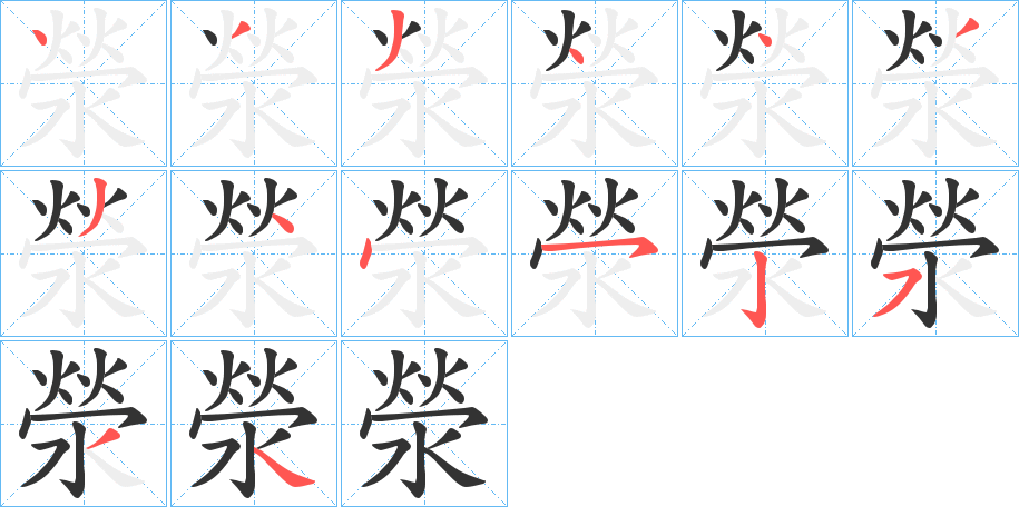 滎的筆順分步演示