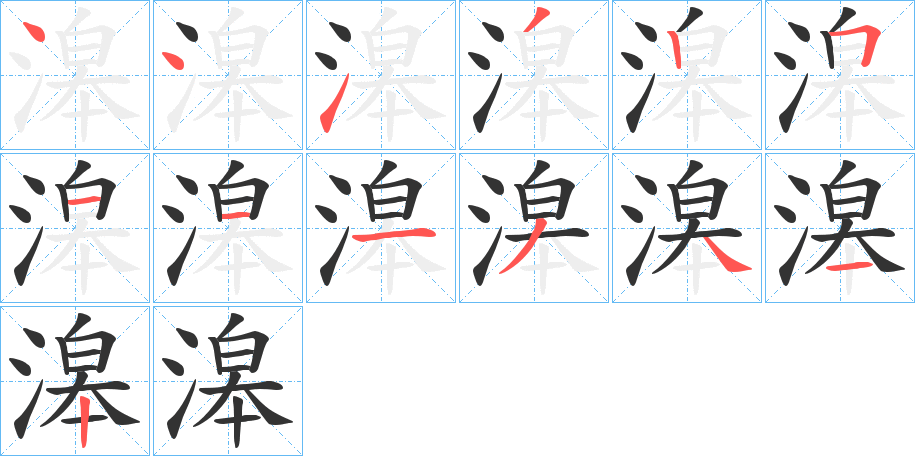 滜的筆順?lè)植窖菔?>
					
                    <hr />
                    <h2>滜的基本信息</h2>
                    <div   id=