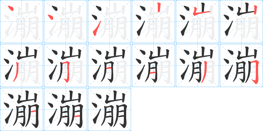 漰的筆順分步演示