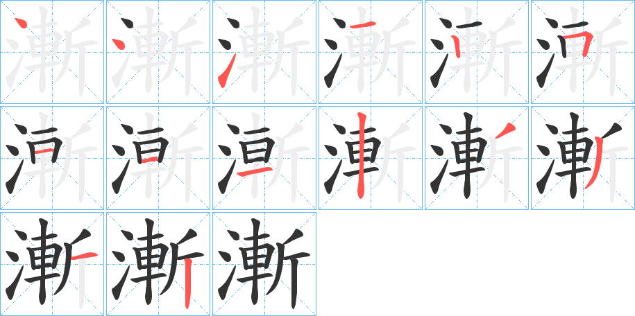 漸的筆順?lè)植窖菔?>
					
                    <hr />
                    <h2>漸的基本信息</h2>
                    <div   id=
