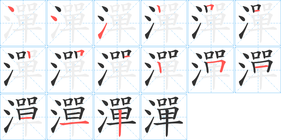 潬的筆順分步演示