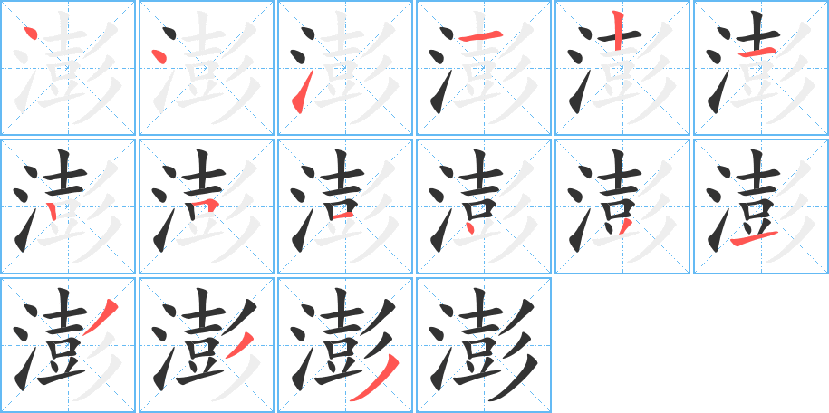 澎的筆順?lè)植窖菔?>
					
                    <hr />
                    <h2>澎的基本信息</h2>
                    <div   id=