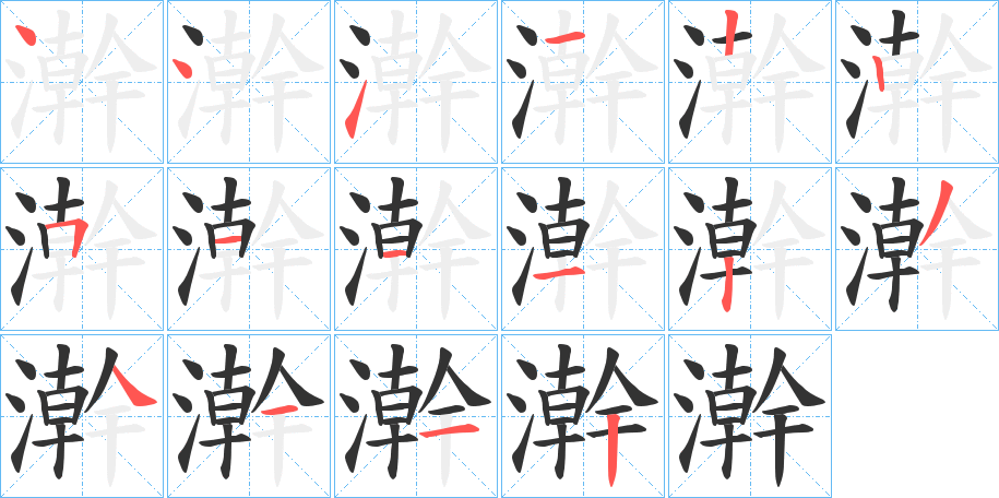 澣的筆順?lè)植窖菔?>
					
                    <hr />
                    <h2>澣的基本信息</h2>
                    <div   id=
