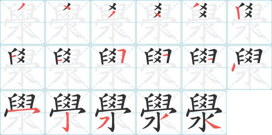 澩的筆順分步演示