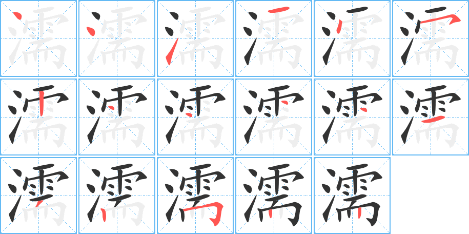濡的筆順?lè)植窖菔?>
					
                    <hr />
                    <h2>濡的基本信息</h2>
                    <div   id=