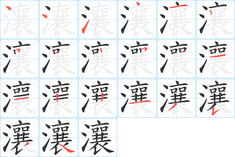 瀼的筆順?lè)植窖菔?>
					
                    <hr />
                    <h2>瀼的基本信息</h2>
                    <div   id=
