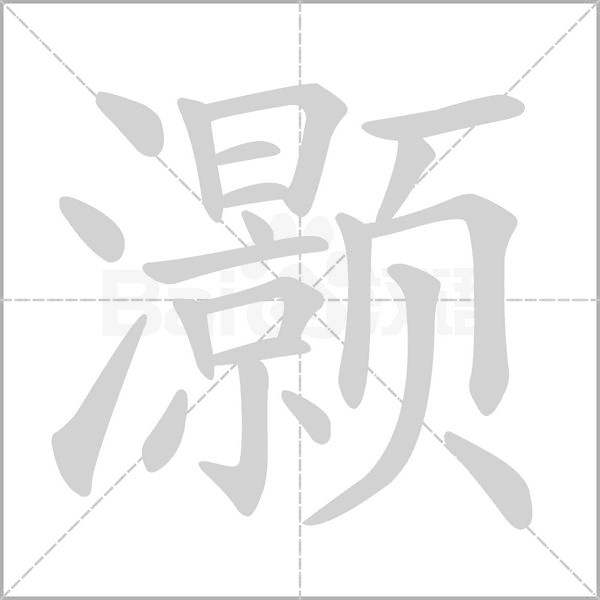 灝的筆順動(dòng)畫(huà)演示