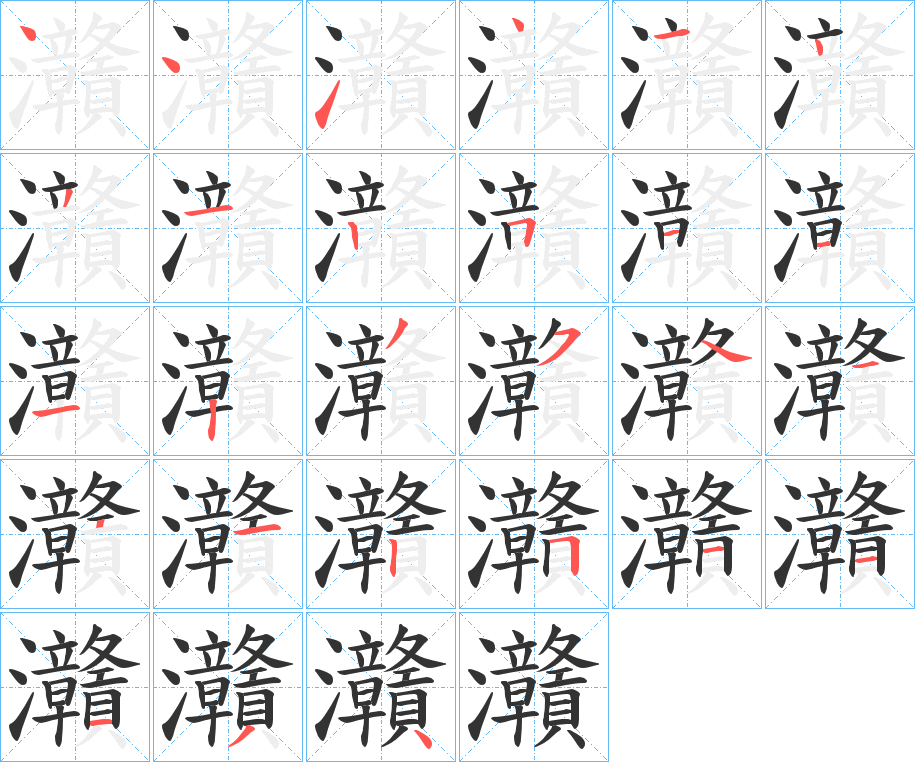 灨的筆順分步演示
