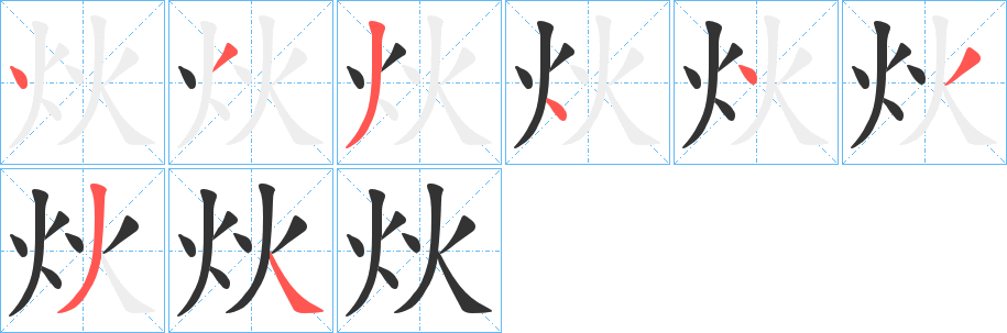炏的筆順分步演示