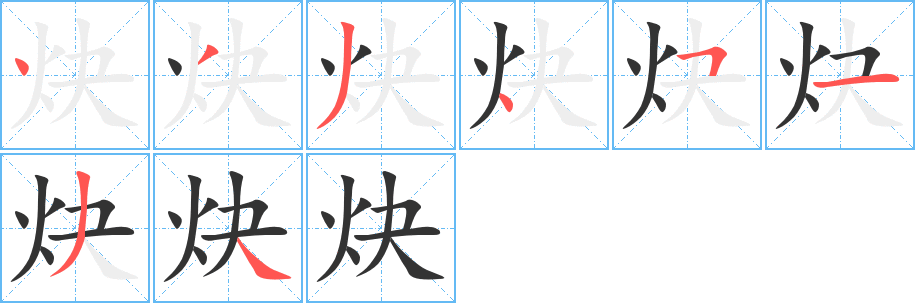 炔的筆順?lè)植窖菔?>
					
                    <hr />
                    <h2>炔的基本信息</h2>
                    <div   id=