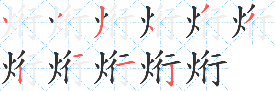 烆的筆順?lè)植窖菔?>
					
                    <hr />
                    <h2>烆的基本信息</h2>
                    <div   id=
