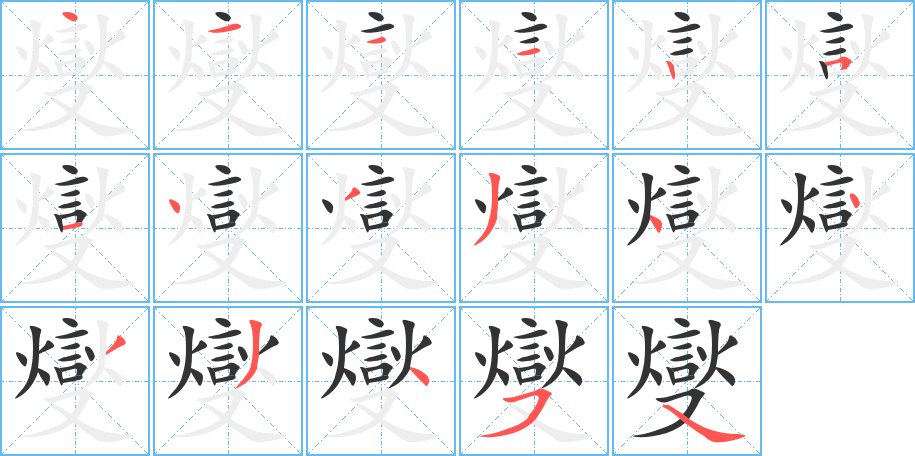 燮的筆順?lè)植窖菔?>
					
                    <hr />
                    <h2>燮的基本信息</h2>
                    <div   id=