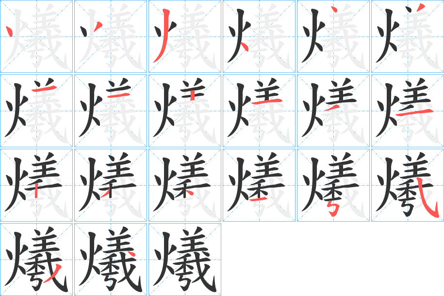 爔的筆順?lè)植窖菔?>
					
                    <hr />
                    <h2>爔的基本信息</h2>
                    <div   id=