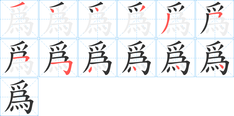 爲的筆順分步演示