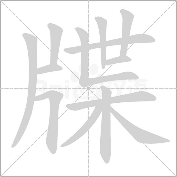 牒的筆順動(dòng)畫(huà)演示