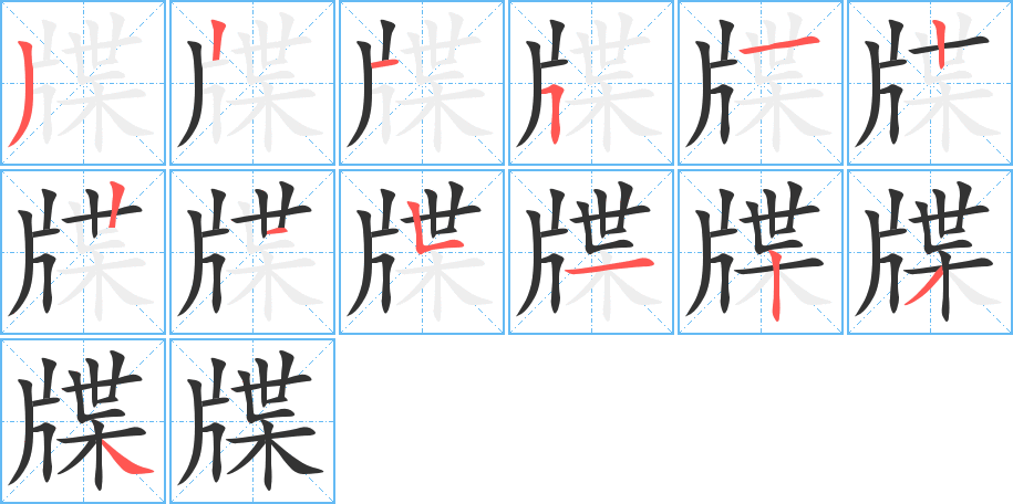 牒的筆順?lè)植窖菔?>
					
                    <hr />
                    <h2>牒的基本信息</h2>
                    <div   id=