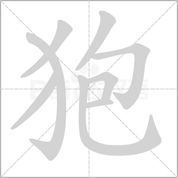 狍的筆順動(dòng)畫演示