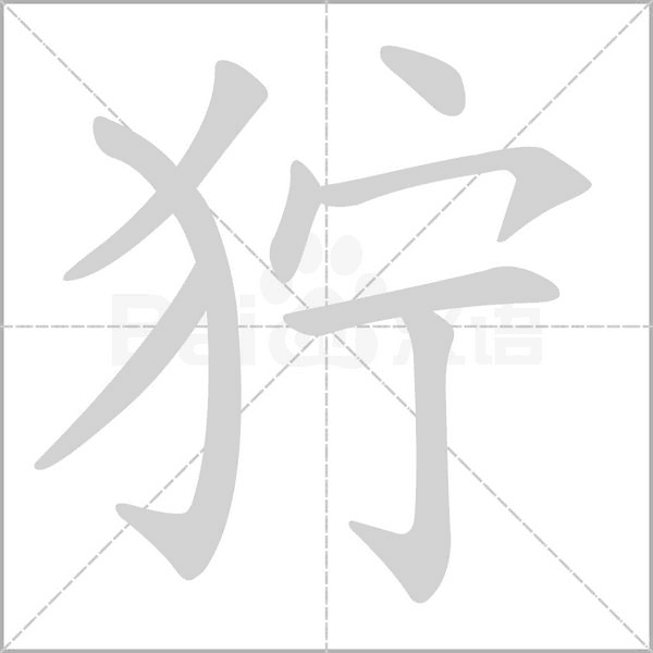 獰的筆順動(dòng)畫(huà)演示