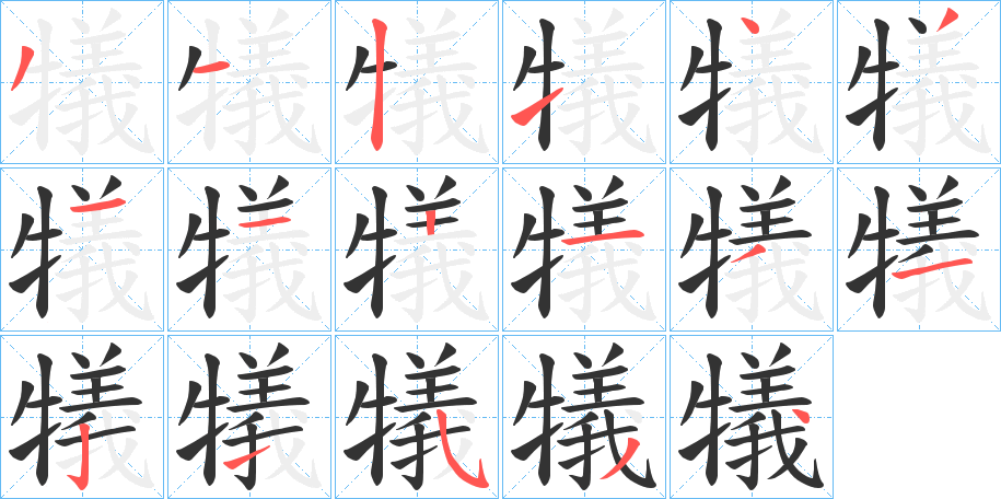 犠的筆順?lè)植窖菔?>
					
                    <hr />
                    <h2>犠的基本信息</h2>
                    <div   id=