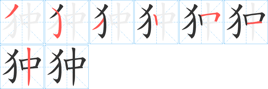 狆的筆順?lè)植窖菔?>
					
                    <hr />
                    <h2>狆的基本信息</h2>
                    <div   id=