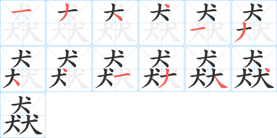 猋的筆順分步演示