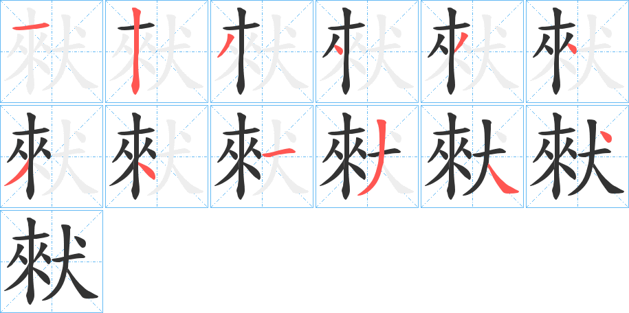 猌的筆順?lè)植窖菔?>
					
                    <hr />
                    <h2>猌的基本信息</h2>
                    <div   id=