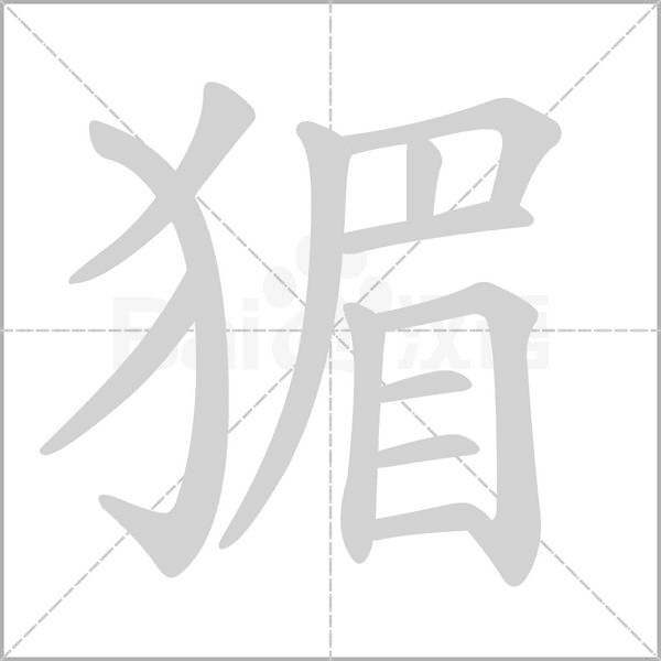 猸的筆順動(dòng)畫演示