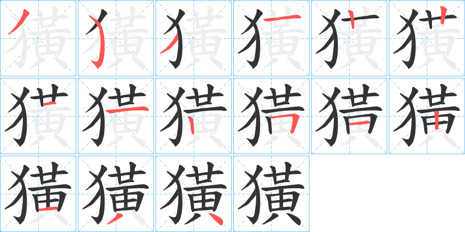 獚的筆順?lè)植窖菔?>
					
                    <hr />
                    <h2>獚的基本信息</h2>
                    <div   id=