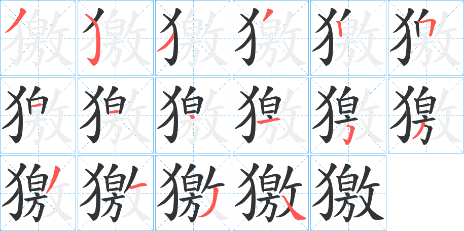 獥的筆順?lè)植窖菔?>
					
                    <hr />
                    <h2>獥的基本信息</h2>
                    <div   id=