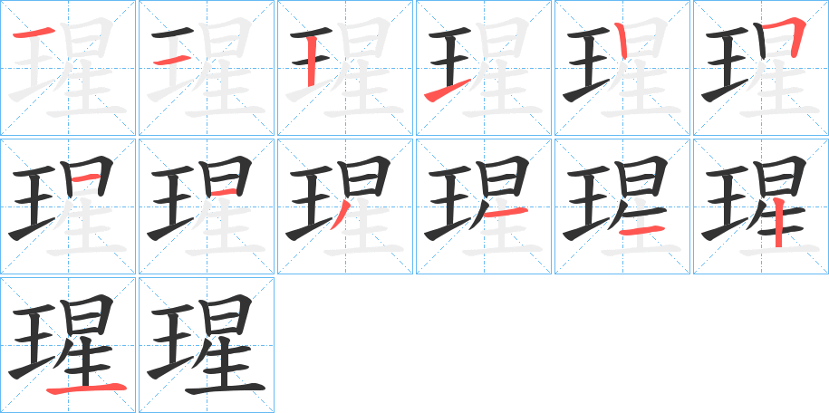 瑆的筆順?lè)植窖菔?>
					
                    <hr />
                    <h2>瑆的基本信息</h2>
                    <div   id=