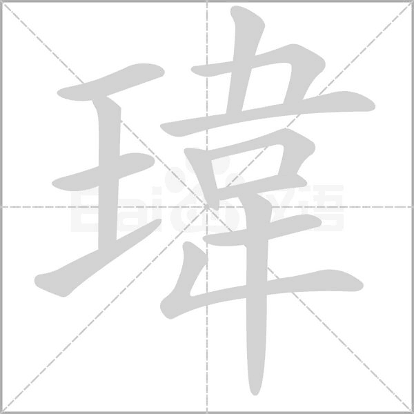 瑋的筆順動(dòng)畫演示