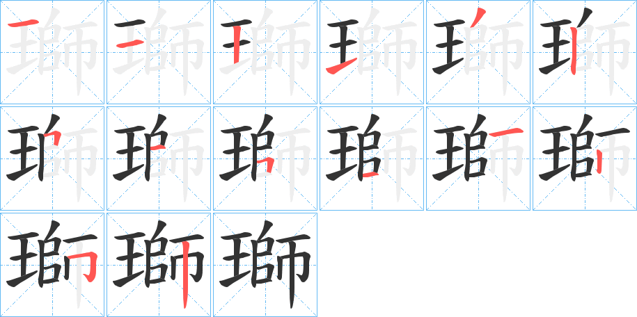瑡的筆順?lè)植窖菔?>
					
                    <hr />
                    <h2>瑡的基本信息</h2>
                    <div   id=