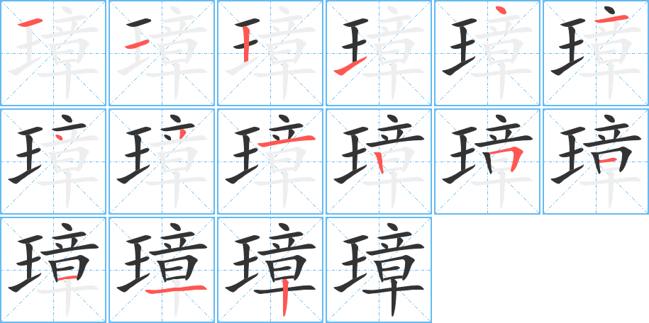 璋的筆順分步演示