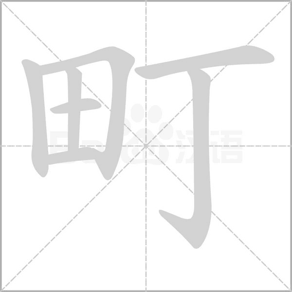 町的筆順動畫演示