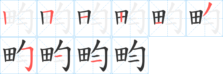 畇的筆順?lè)植窖菔?>
					
                    <hr />
                    <h2>畇的基本信息</h2>
                    <div   id=