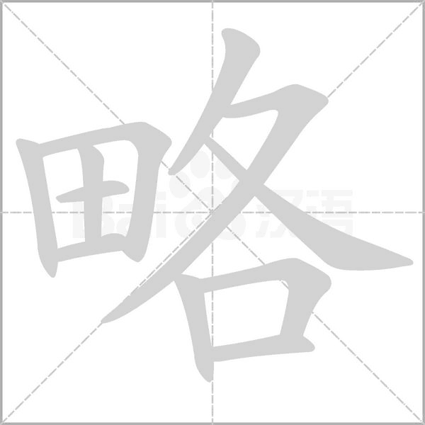 略的筆順動畫演示