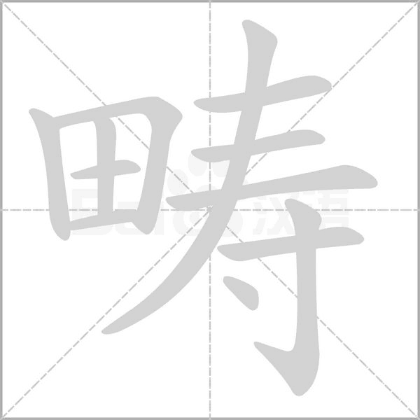 疇的筆順動畫演示
