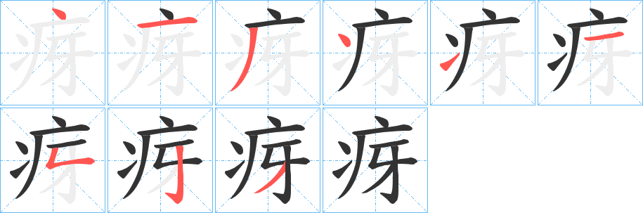 疨的筆順?lè)植窖菔?>
					
                    <hr />
                    <h2>疨的基本信息</h2>
                    <div   id=