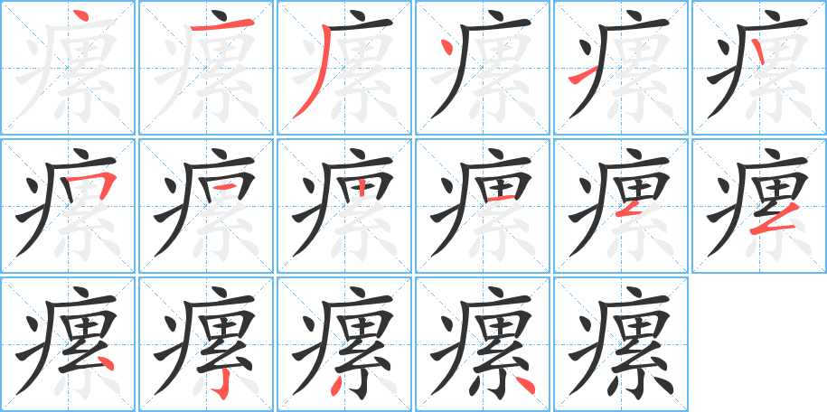 瘰的筆順分步演示