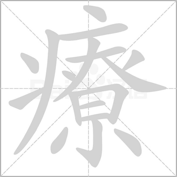 療的筆順動(dòng)畫(huà)演示