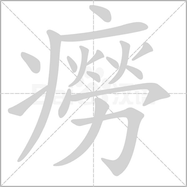 癆的筆順動(dòng)畫演示
