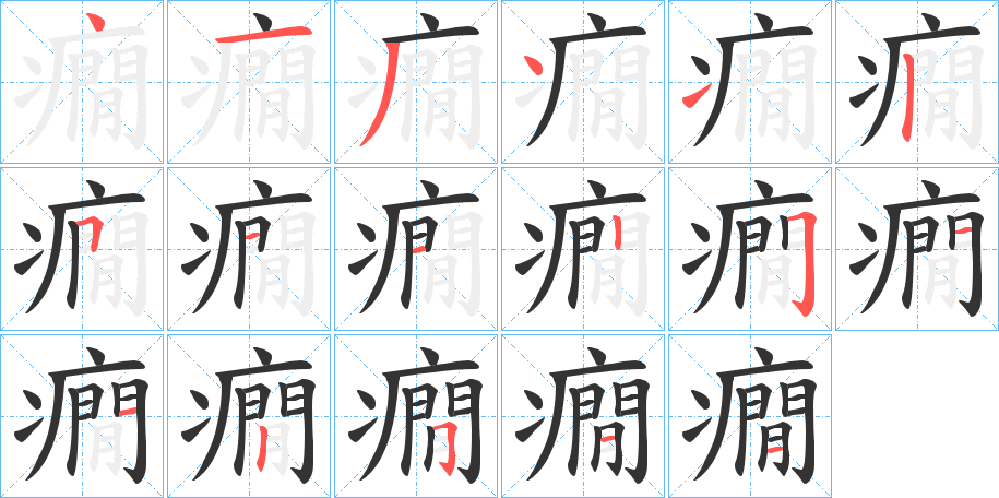 癇的筆順?lè)植窖菔?>
					
                    <hr />
                    <h2>癇的基本信息</h2>
                    <div   id=