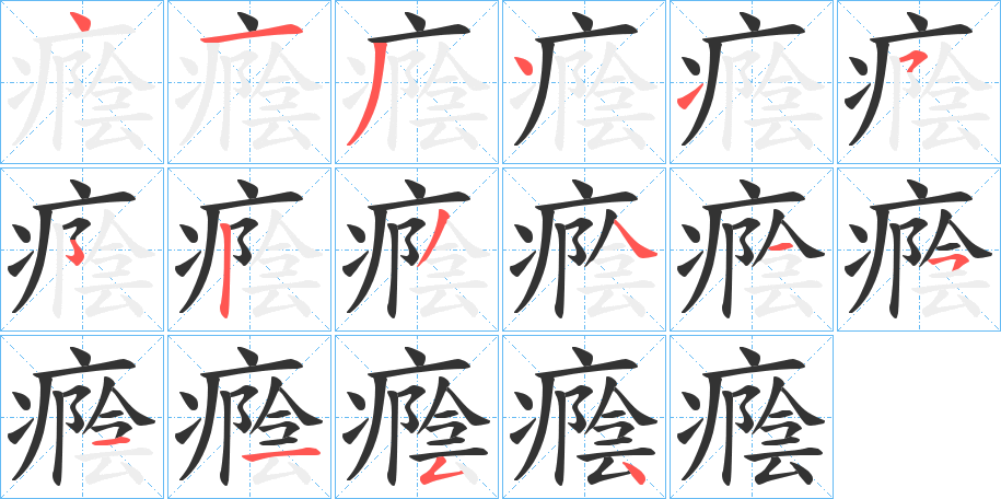 癊的筆順?lè)植窖菔?>
					
                    <hr />
                    <h2>癊的基本信息</h2>
                    <div   id=