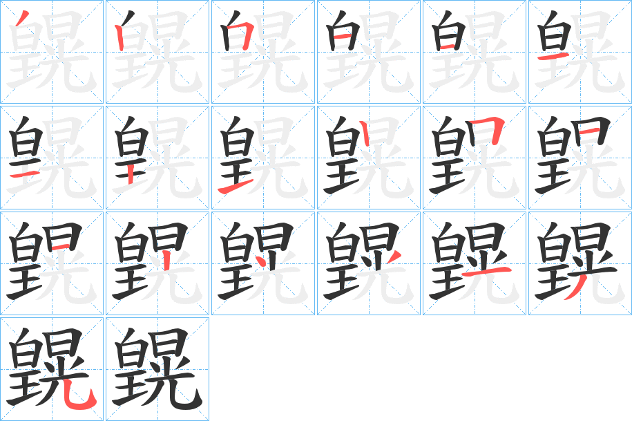 皩的筆順?lè)植窖菔?>
					
                    <hr />
                    <h2>皩的基本信息</h2>
                    <div   id=