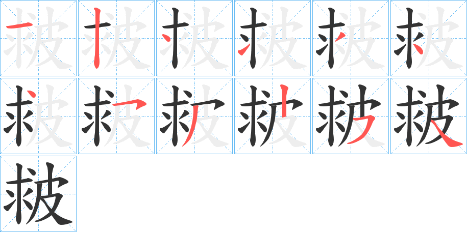 皳的筆順分步演示