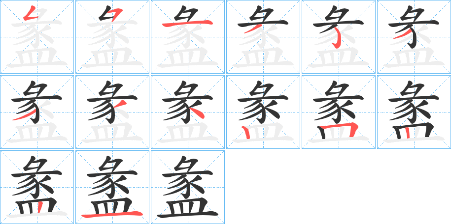 盠的筆順分步演示