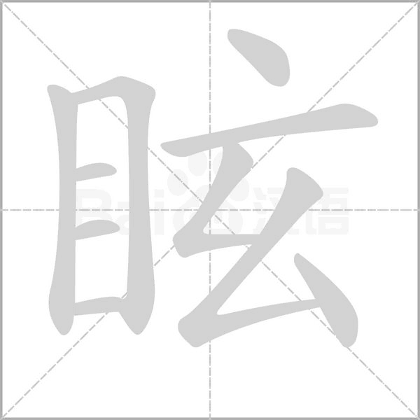 眩的筆順動(dòng)畫演示